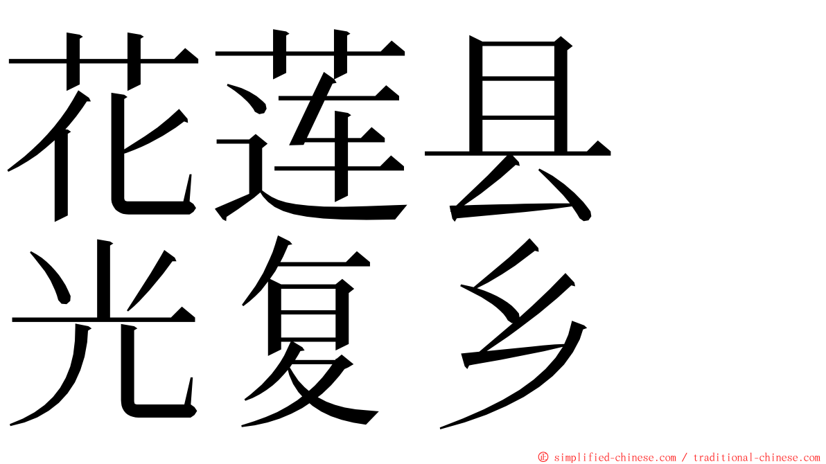 花莲县　光复乡 ming font